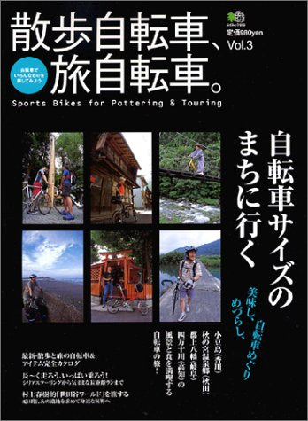 散歩自転車、旅自転車。 (Vol.3) (エイムック (913)) Books