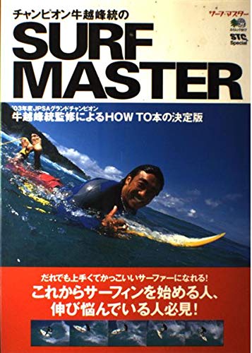 チャンピオン牛越峰統のSURF MASTER (エイムック (917)) Books