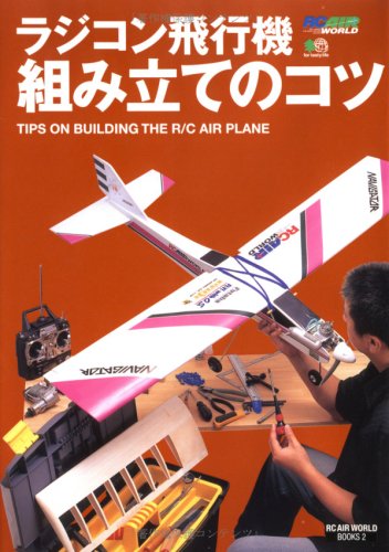 ラジコン飛行機組み立てのコツ (RC AIR WORLD BOOKS) Books