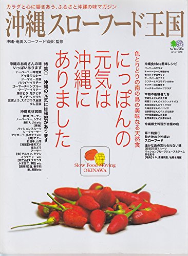 沖縄スローフード王国―カラダと心に響きあう、ふるさと沖縄の味マガジン (エイムック (919)) Books