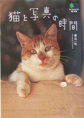 猫と写真の時間 (エイ文庫) Books