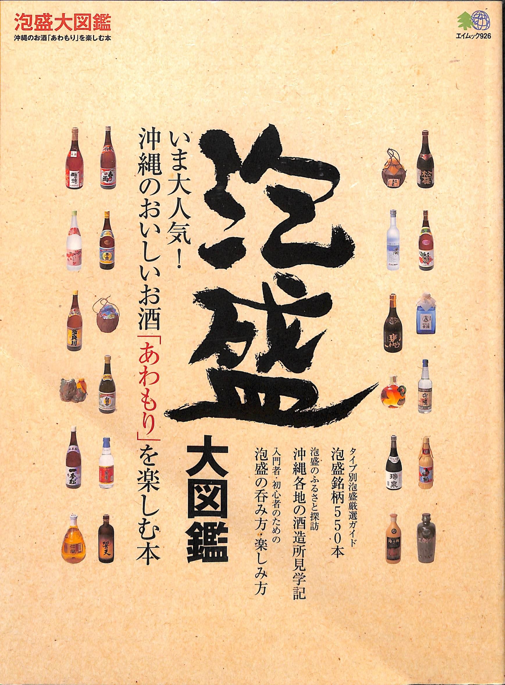 泡盛大図鑑―沖縄のお酒「あわもり」を楽しむ本 (エイムック (926)) Books