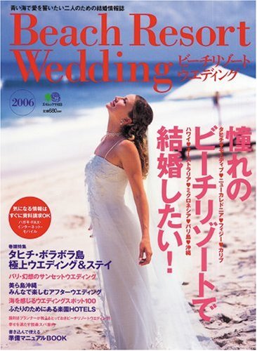 ビーチリゾートウエディング―青い海で愛を誓いたいふたりのための結婚情報誌 (2005) (エイムック (934)) Books