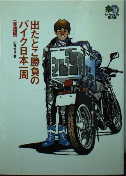 出たとこ勝負のバイク日本一周(実践編) (エイ文庫) Books