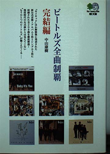 えい文庫 ビートルズ全曲制覇 完結編 (エイ文庫) Books