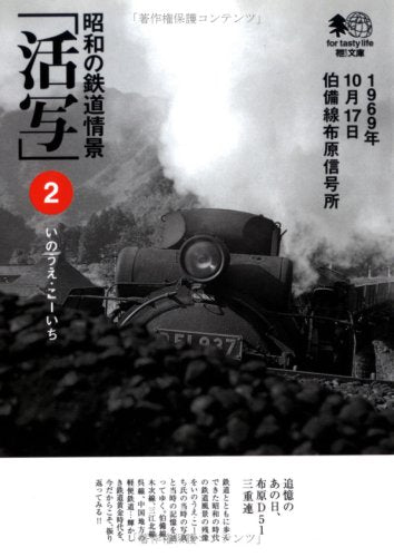 昭和の鉄道情景「活写」〈2〉 (エイ文庫) Books