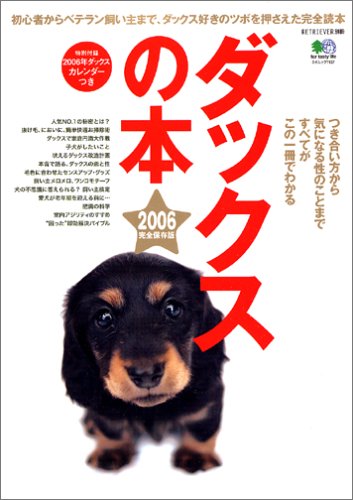 ダックスの本 2006完全保存版 (エイムック (1137)) Books