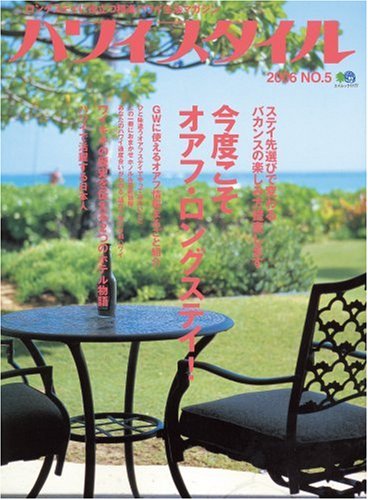 Product Image: ハワイスタイルNO.5 (エイムック (1177))