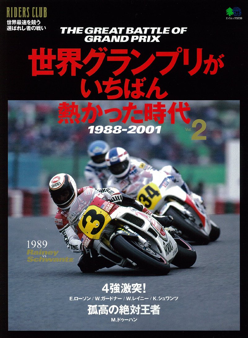 ä¸–ç•Œã‚°ãƒ©ãƒ³ãƒ—ãƒªãŒã„ã¡ã°ã‚“ç†±ã‹ã£ãŸæ™‚代 Vol.2 (ã‚¨ã‚¤ãƒ ãƒƒã‚¯ 3239 RIDERS CLUBåˆ¥å†Š) book