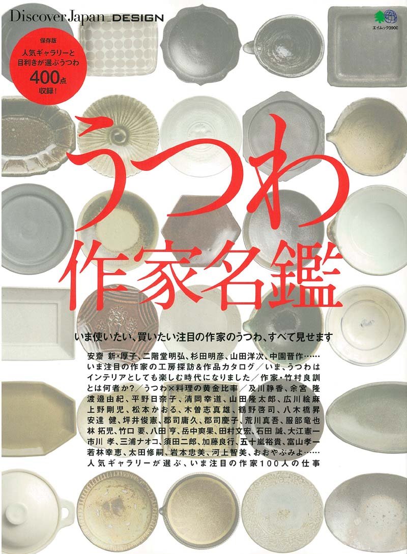 Discover Japan_DESIGN うつわ作家名鑑 (エイムック 3900 Discover Japan_DESIGN) Books