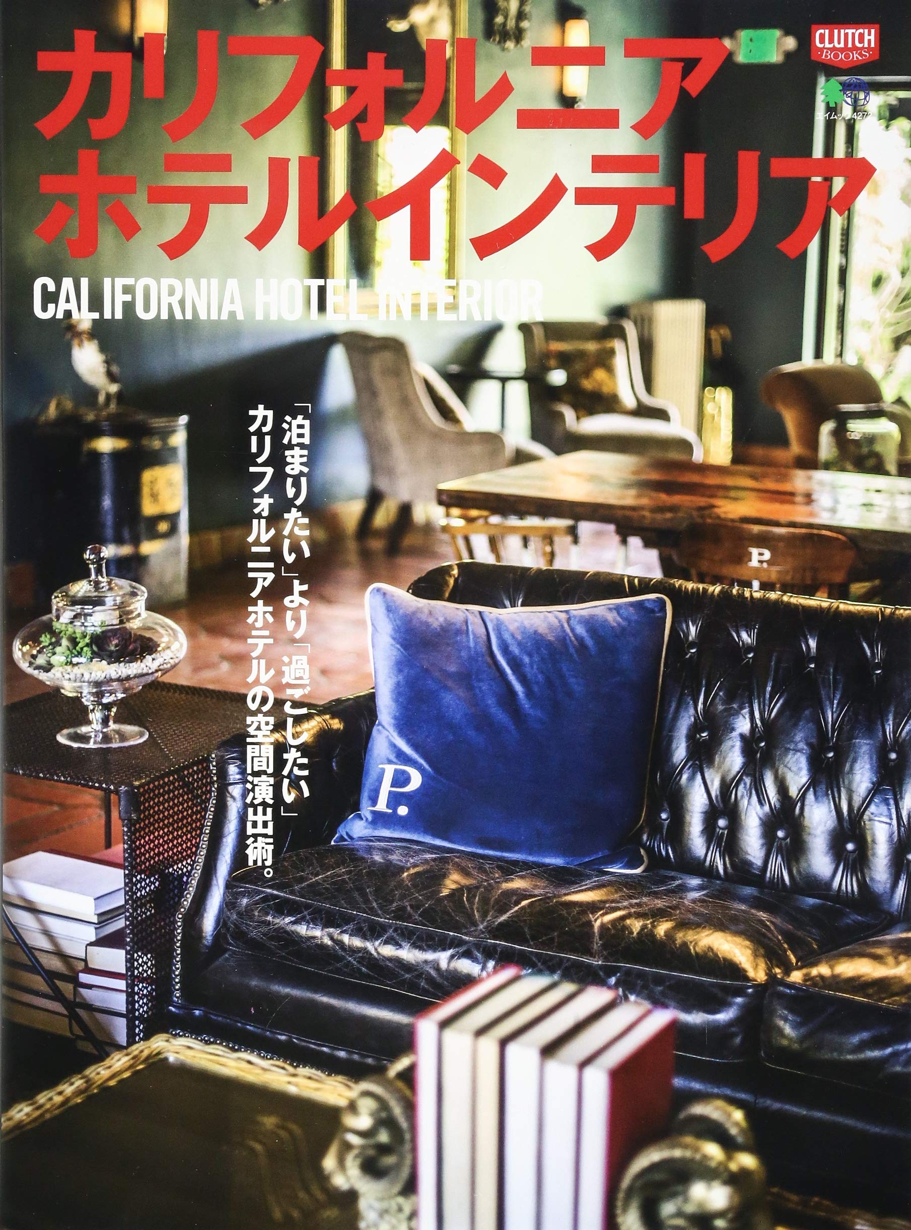 カリフォルニアホテルインテリア (エイムック 4272 CLUTCH BOOKS) Books