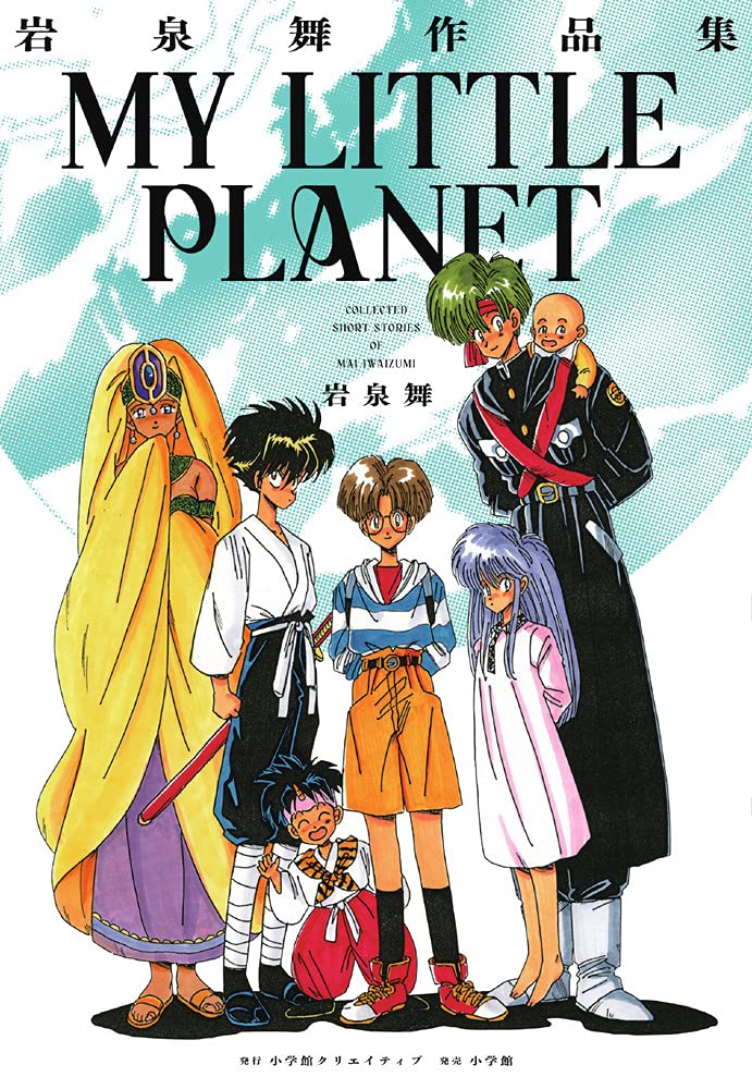 岩泉舞作品集 MY LITTLE PLANET(マイリトルプラネット) (小学館クリエイティブ単行本) book