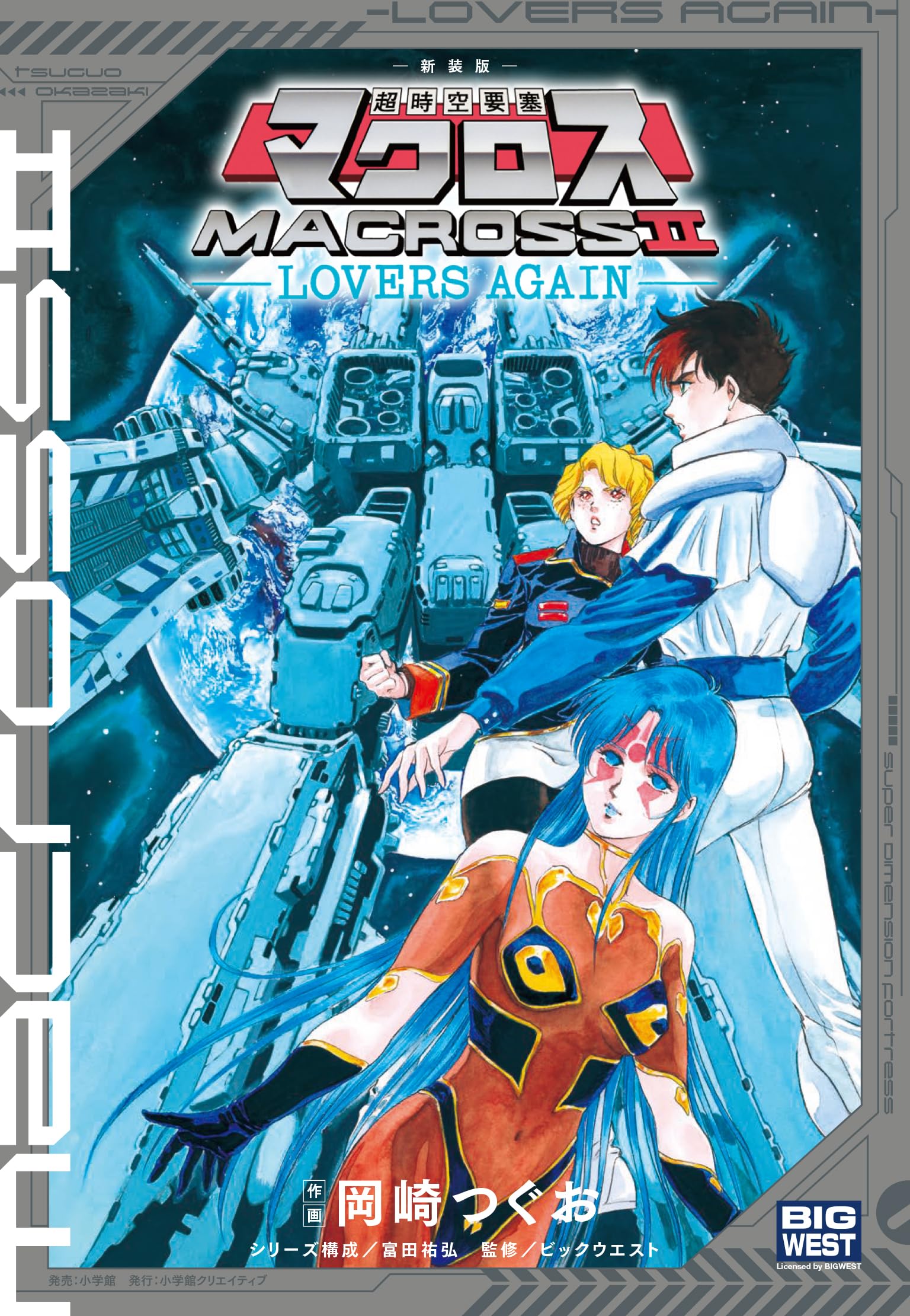 新装版 超時空要塞マクロス2-LOVERS AGAIN- book