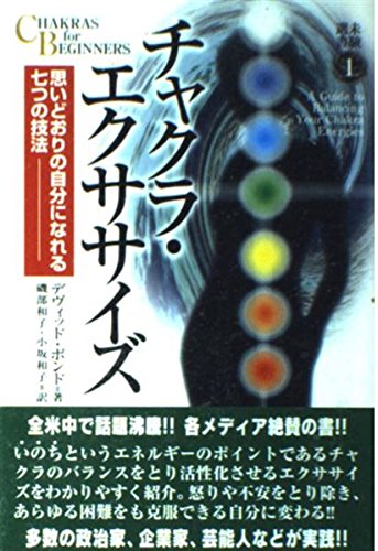 チャクラ・エクササイズ (未験選書1) Books