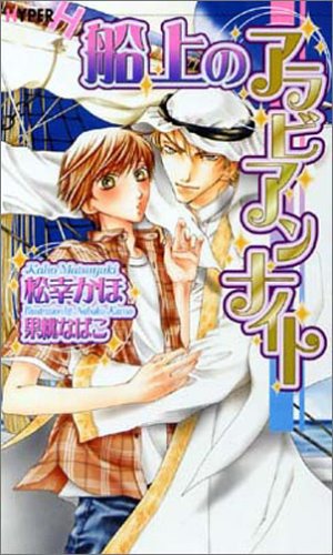船上のアラビアンナイト (ショコラノベルス・ハイパー) Books