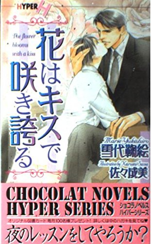花はキスで咲き誇る (ショコラノベルス・ハイパー) Books