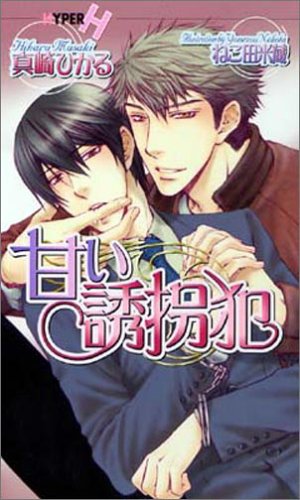 甘い誘拐犯 (ショコラノベルスハイパー) Books