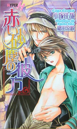 赤い砂塵の彼方 (ショコラノベルス・ハイパー) Books
