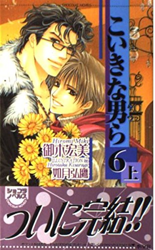 こいきな男(やつ)ら 〈6 上〉 (ショコラノベルス) Books