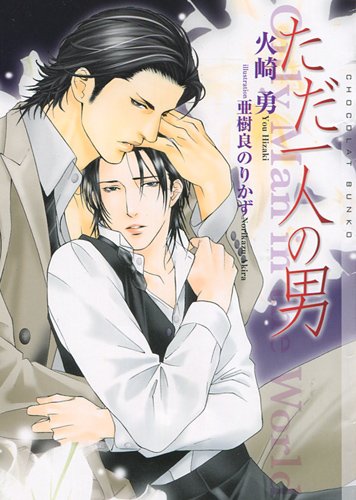 ただ一人の男 (ショコラ文庫) Books