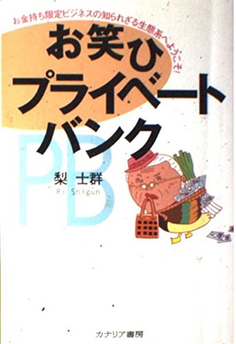 お笑ひプライベートバンク―お金持ち限定ビジネスの知られざる生態系へようこそ! Books