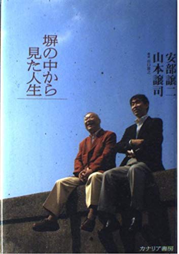 Product Image: 塀の中から見た人生