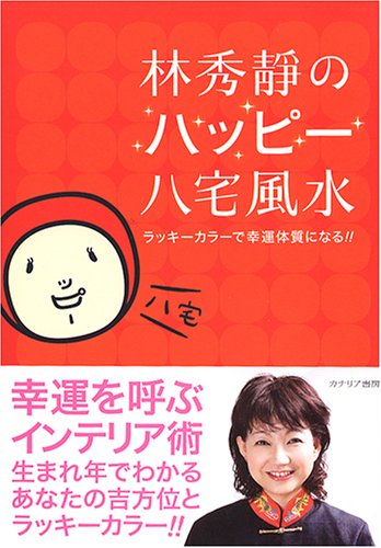 林 秀静の ハッピー八宅風水 Books