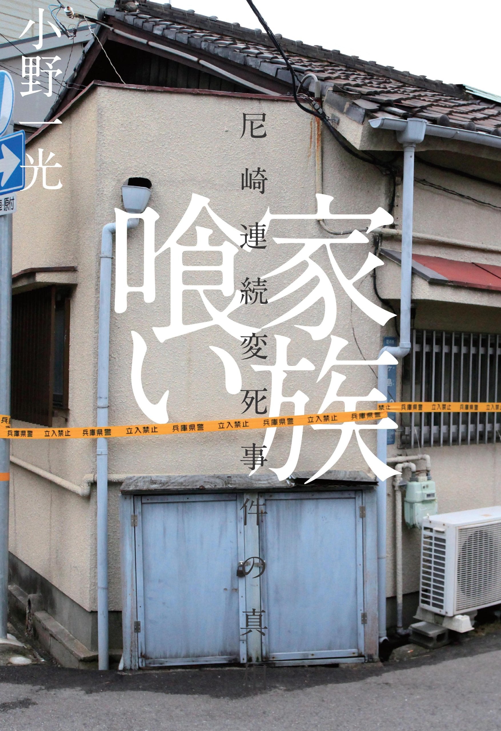 Kazokugui : amagasaki renzoku henshi jiken no shinsoÌ„ Books