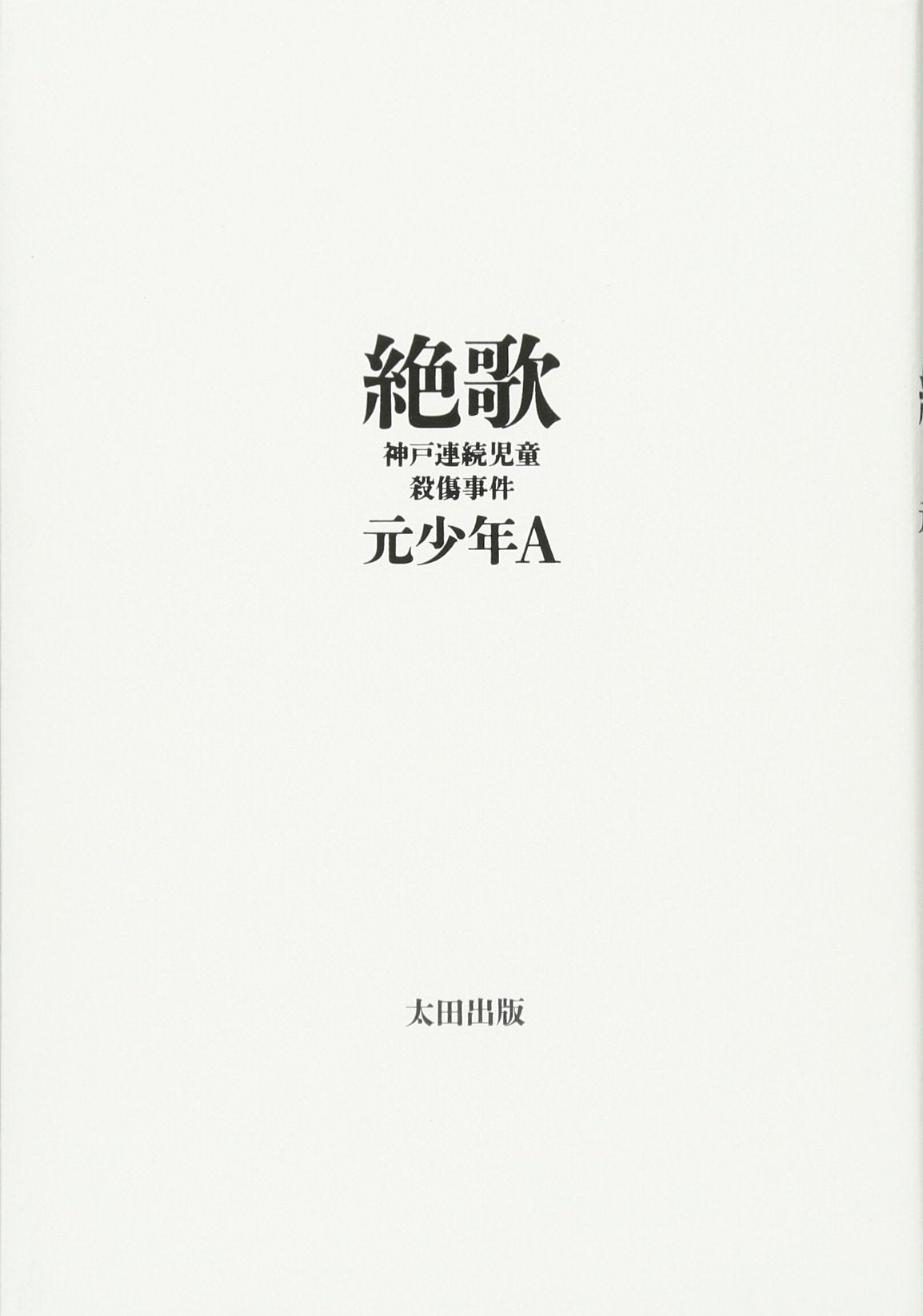 絶歌 Books