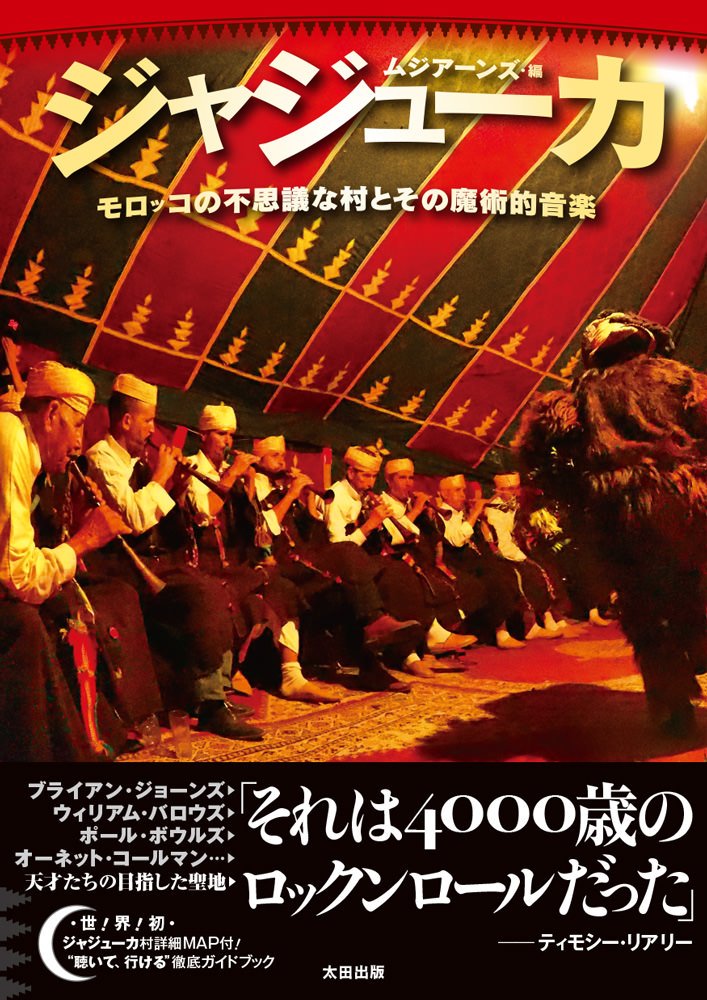 ジャジューカ ーーモロッコの不思議な村とその魔術的音楽 Books