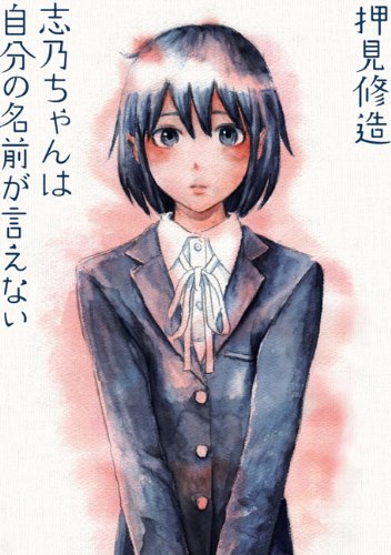 Shino-chan wa Jibun no Namae ga Ienai Books