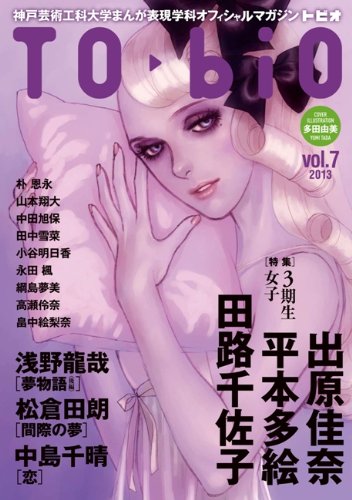 TObiO vol.7 (神戸芸術工科大学まんが表現学科オフィシャルマガジン) book