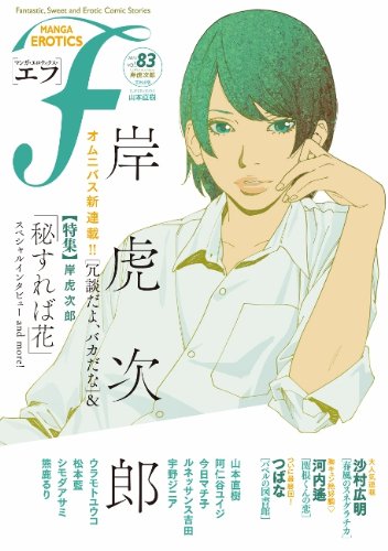 マンガ・エロティクス・エフ vol.83 Books