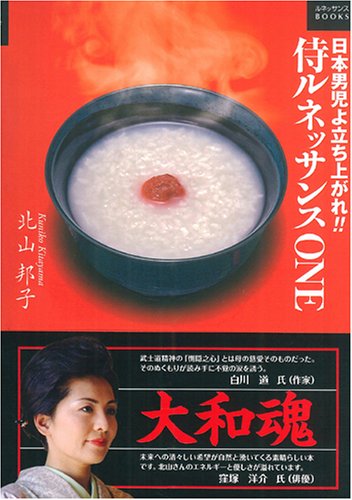 侍ルネッサンスONE―日本男児よ立ち上がれ!! (ルネッサンスBOOKS) Books