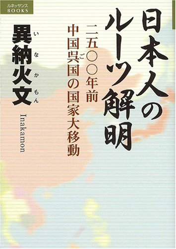 日本人のルーツ解明―2500年前中国呉国の国家大移動 (ルネッサンスBOOKS) (ルネッサンスBOOKS) Books