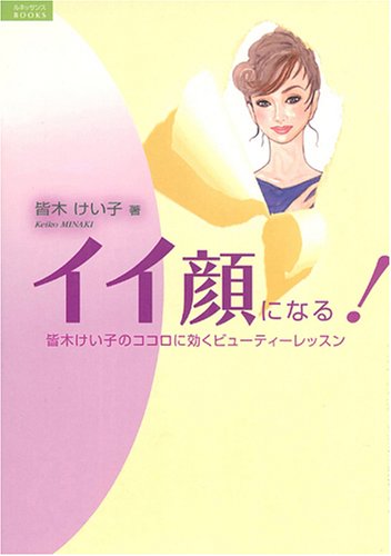 イイ顔になる!―皆木けい子のココロに効くビューティーレッスン (ルネッサンスBOOKS) Books