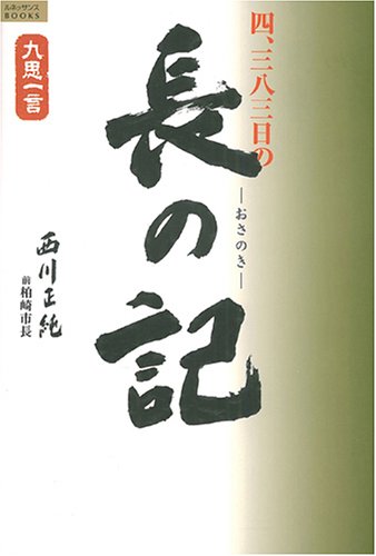 四、三八三日の長の記―越後柏崎 原発・拉致・地震に真摯に取り組んだ日々 (九思一言シリーズ) Books