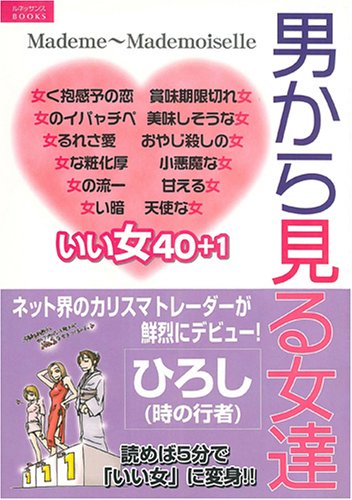 男から見る女達―愛する株式投資 (ルネッサンスBOOKS) Books