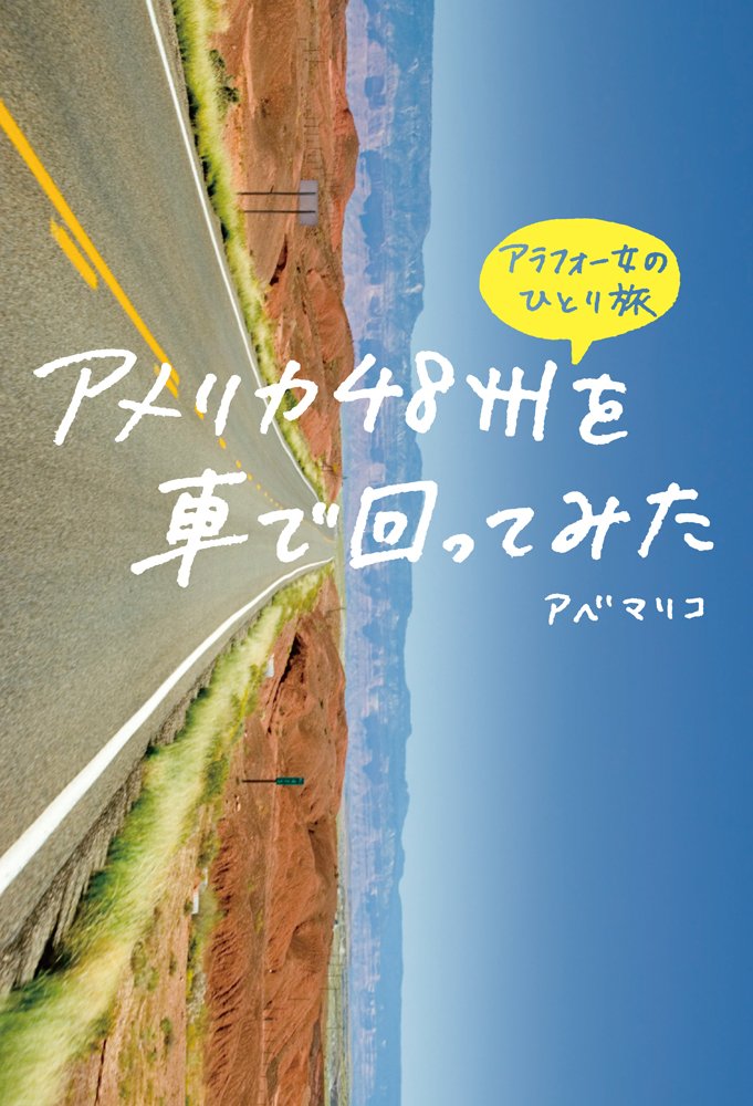Amerika yonjuÌ„hasshuÌ„ o kuruma de mawatte mita : arafoÌ„onna no hitoritabi Books
