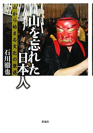 山を忘れた日本人: その開発と民俗の喪失 book