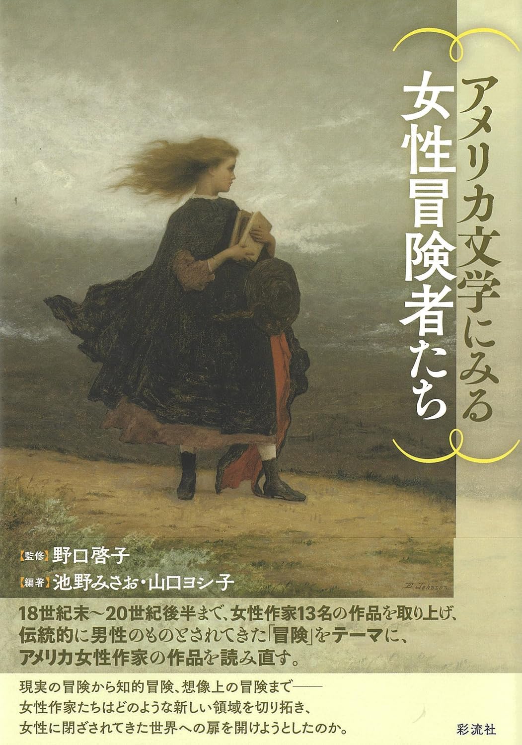 アメリカ文学にみる女性冒険者たち book