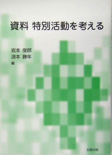 資料 特別活動を考える Books