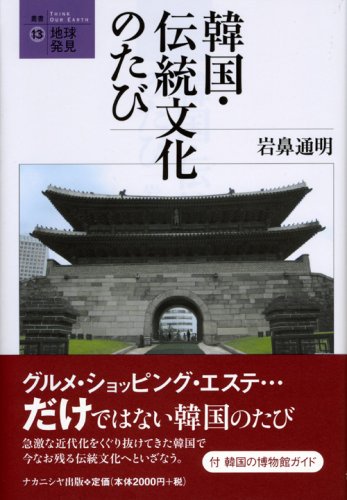 韓国・伝統文化のたび (叢書・地球発見) Books