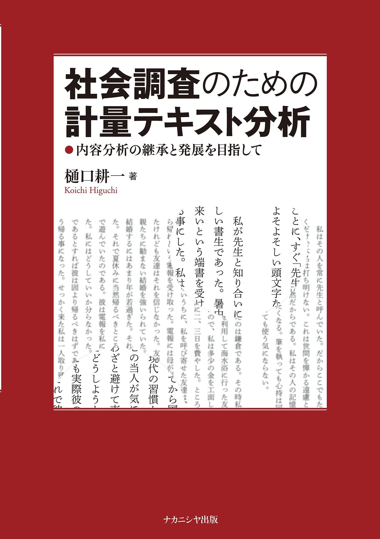 Shakai choÌ„sa no tameno keiryoÌ„ tekisuto bunseki : naiyoÌ„ bunseki no keishoÌ„ to hatten o mezashite Books