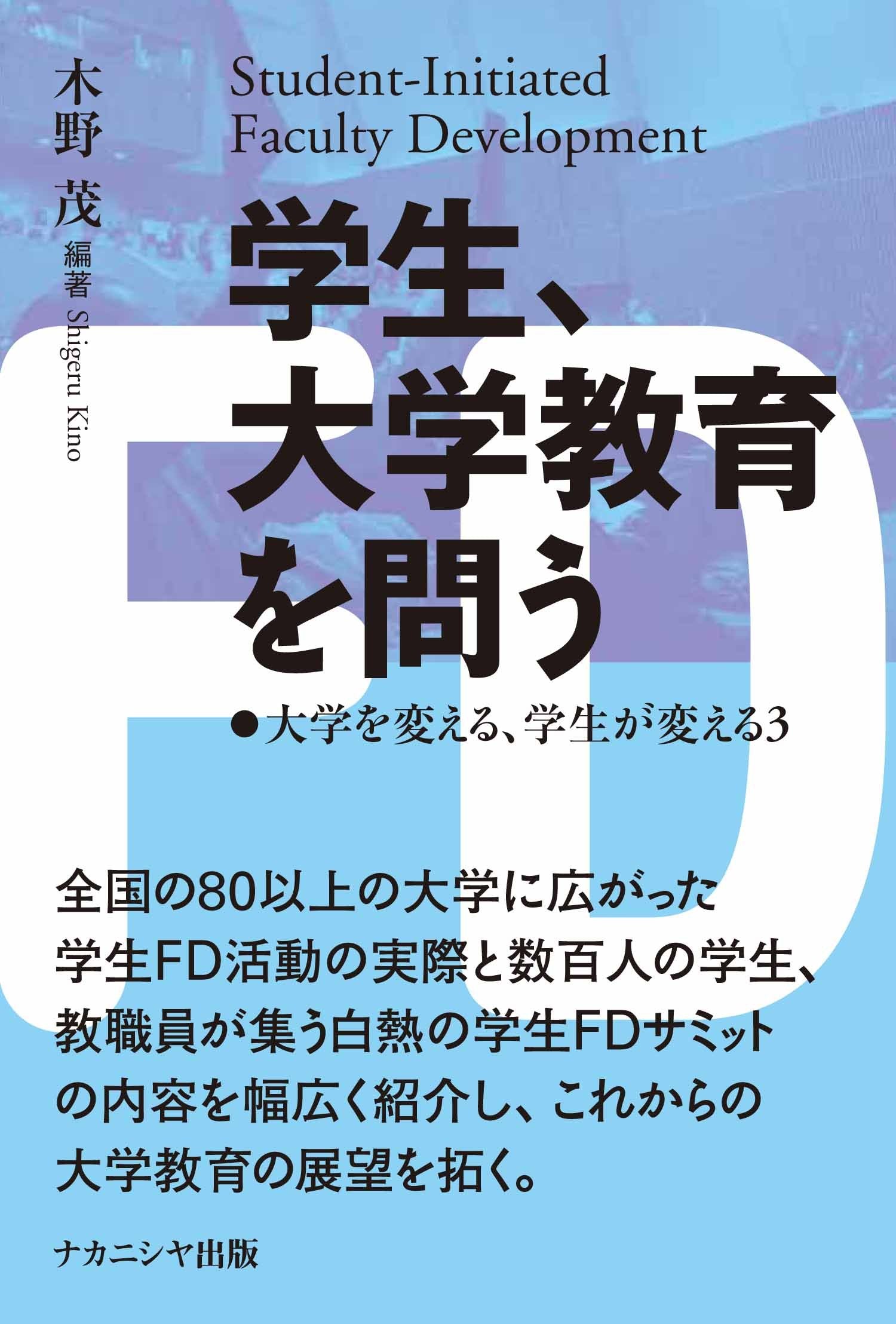 学ç”Ÿã€大学æ•™è‚²ã‚’å•ã†â€•大学ã‚’å¤‰ãˆã‚‹ã€学ç”ŸãŒå¤‰ãˆã‚‹3 Books