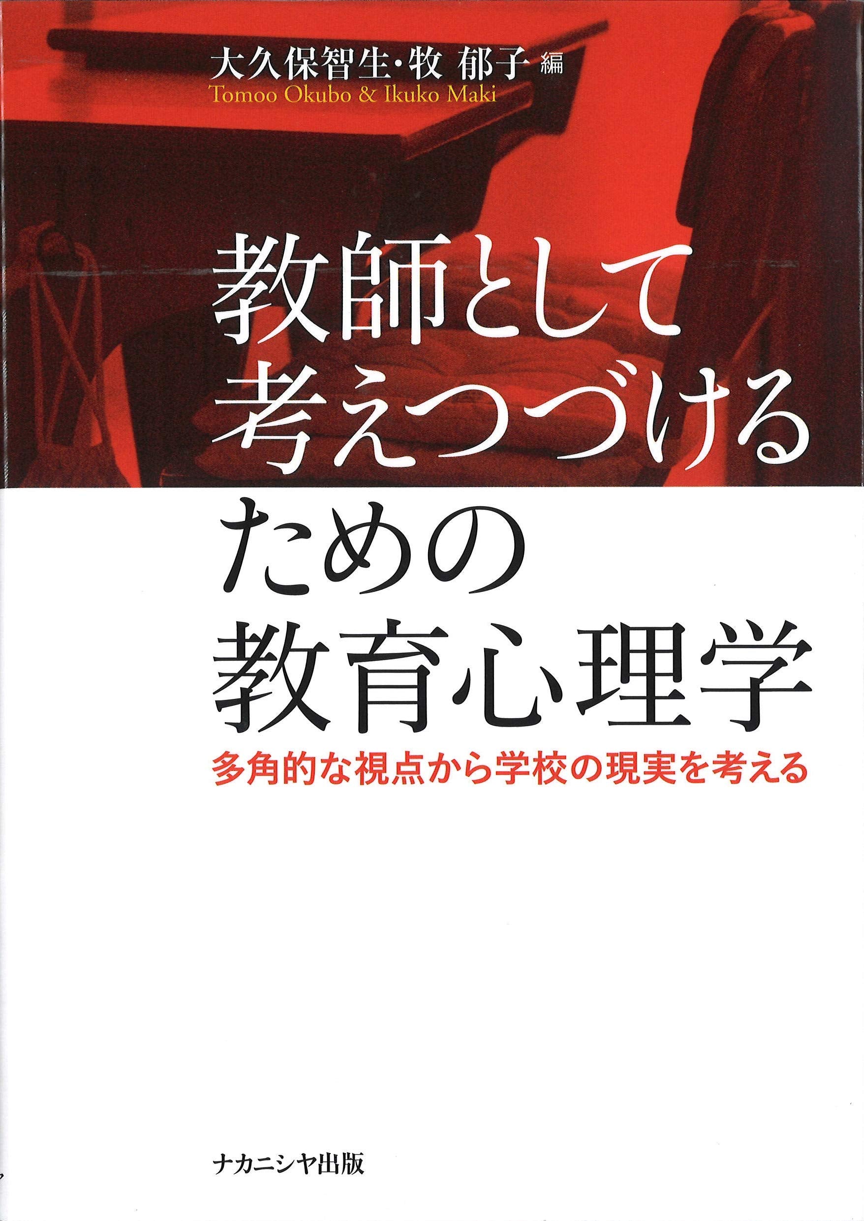 教師として考えつづけるための教育心理学: 多角的な視点から学校の現実を考える Books