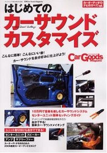 はじめてのカーサウンドカスタマイズ―カーオーディオ&ナビのすべてspl. (サンエイムック) book