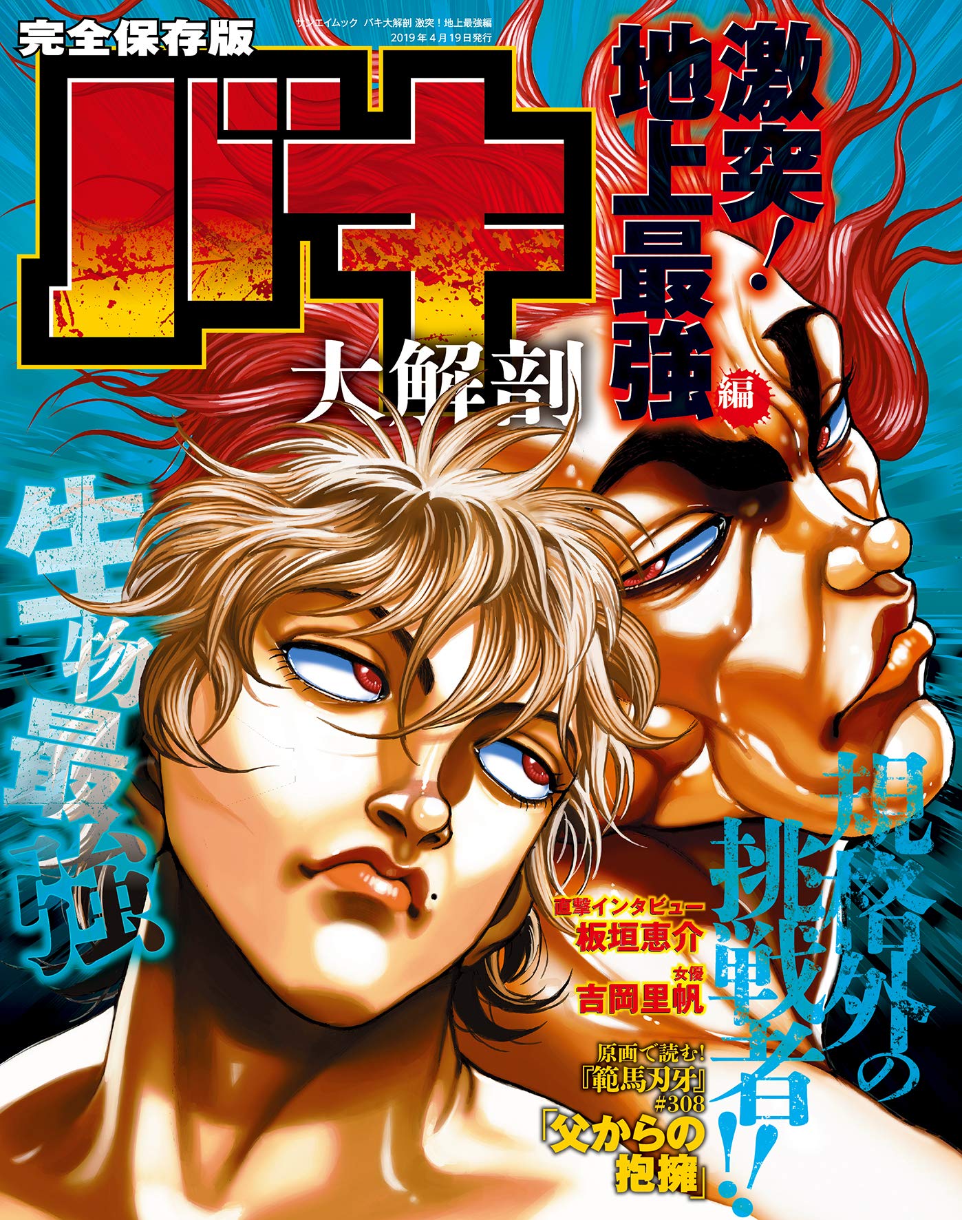 バキ 大解剖 激突! 地上最強編 (日本の名作漫画アーカイブシリーズ サンエイムック) book