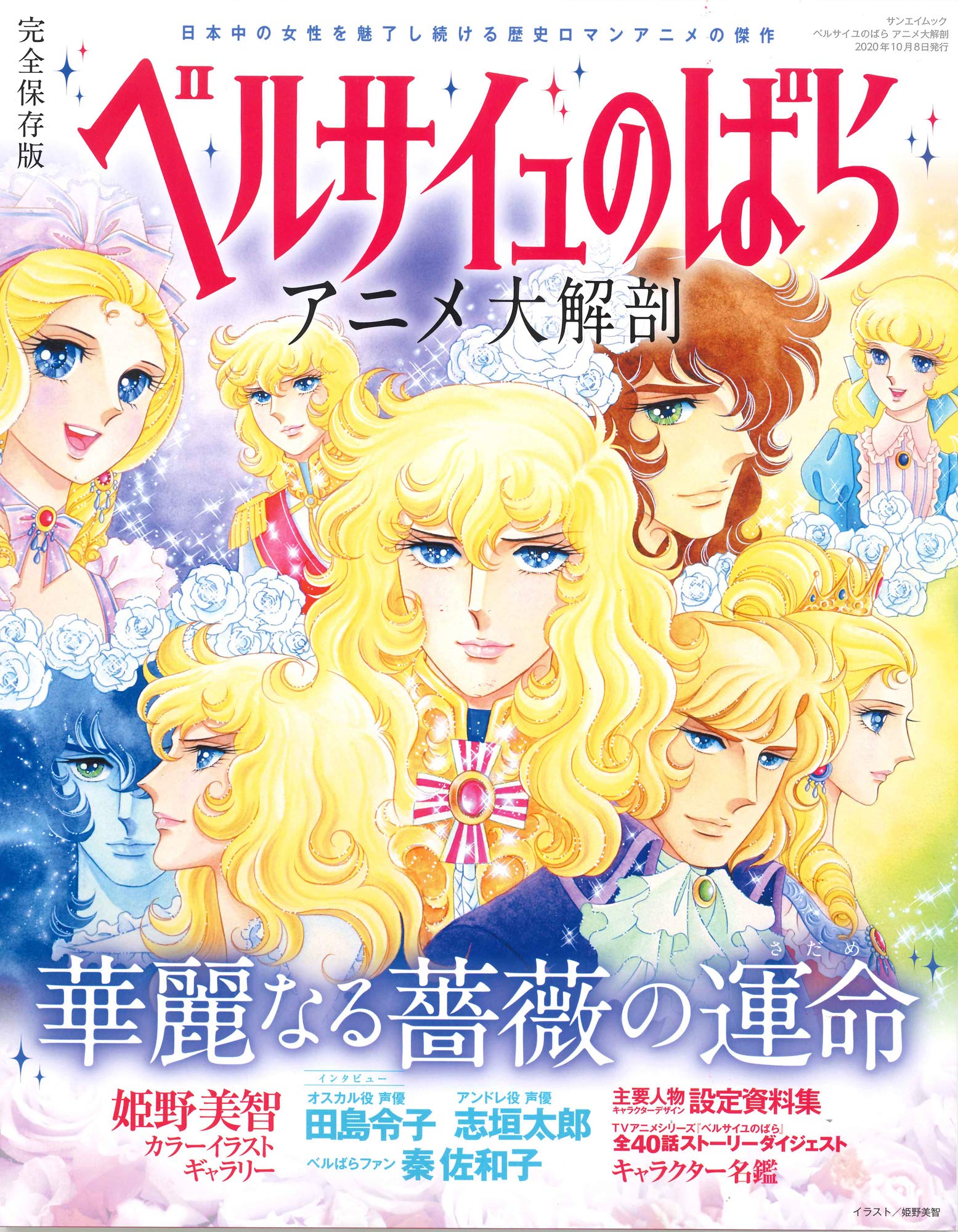 ベルサイユのばら 大解剖 (日本の名作漫画アーカイブシリーズ サンエイムック) book