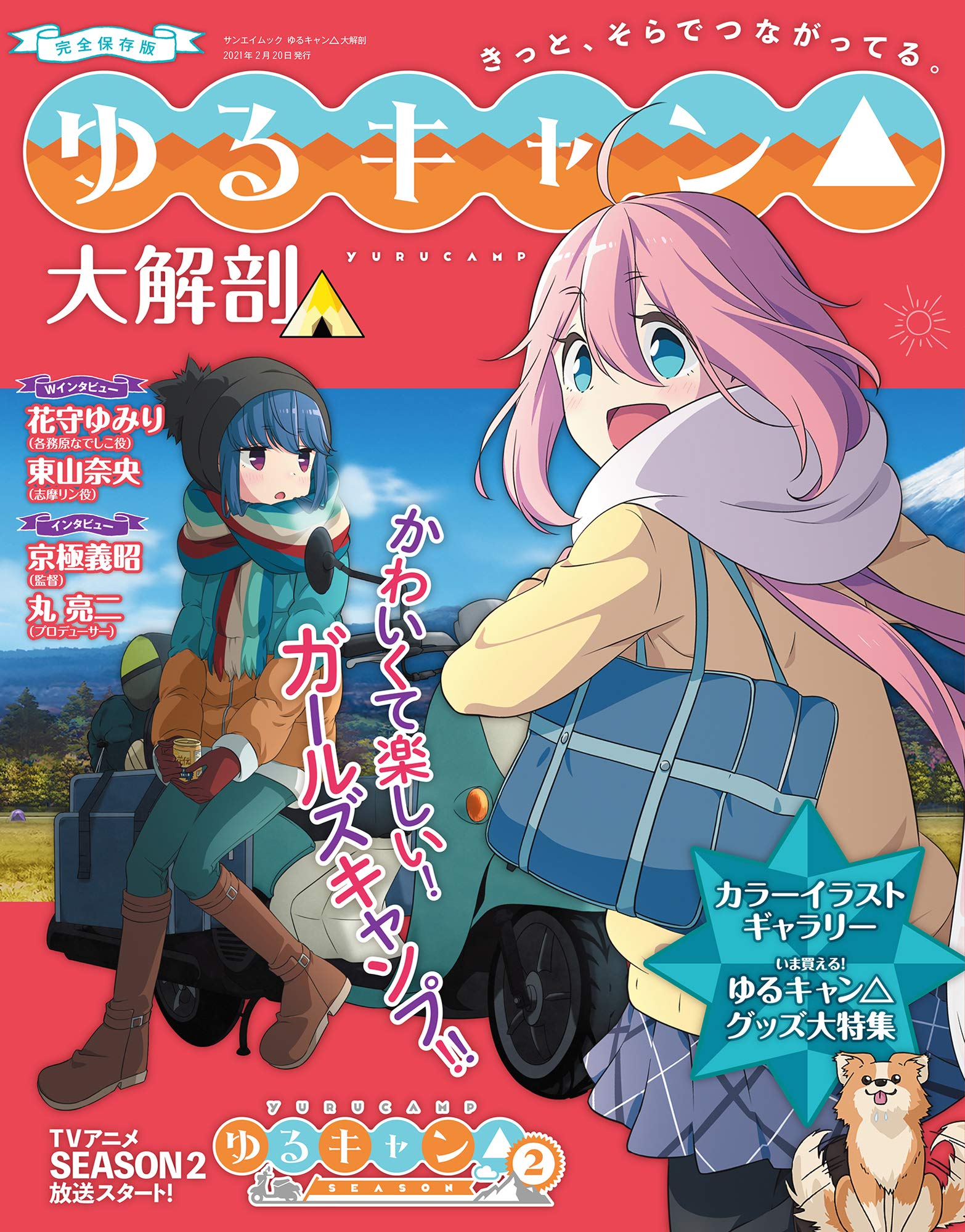 ゆるキャン△ 大解剖 (日本の名作漫画アーカイブシリーズ サンエイムック) book